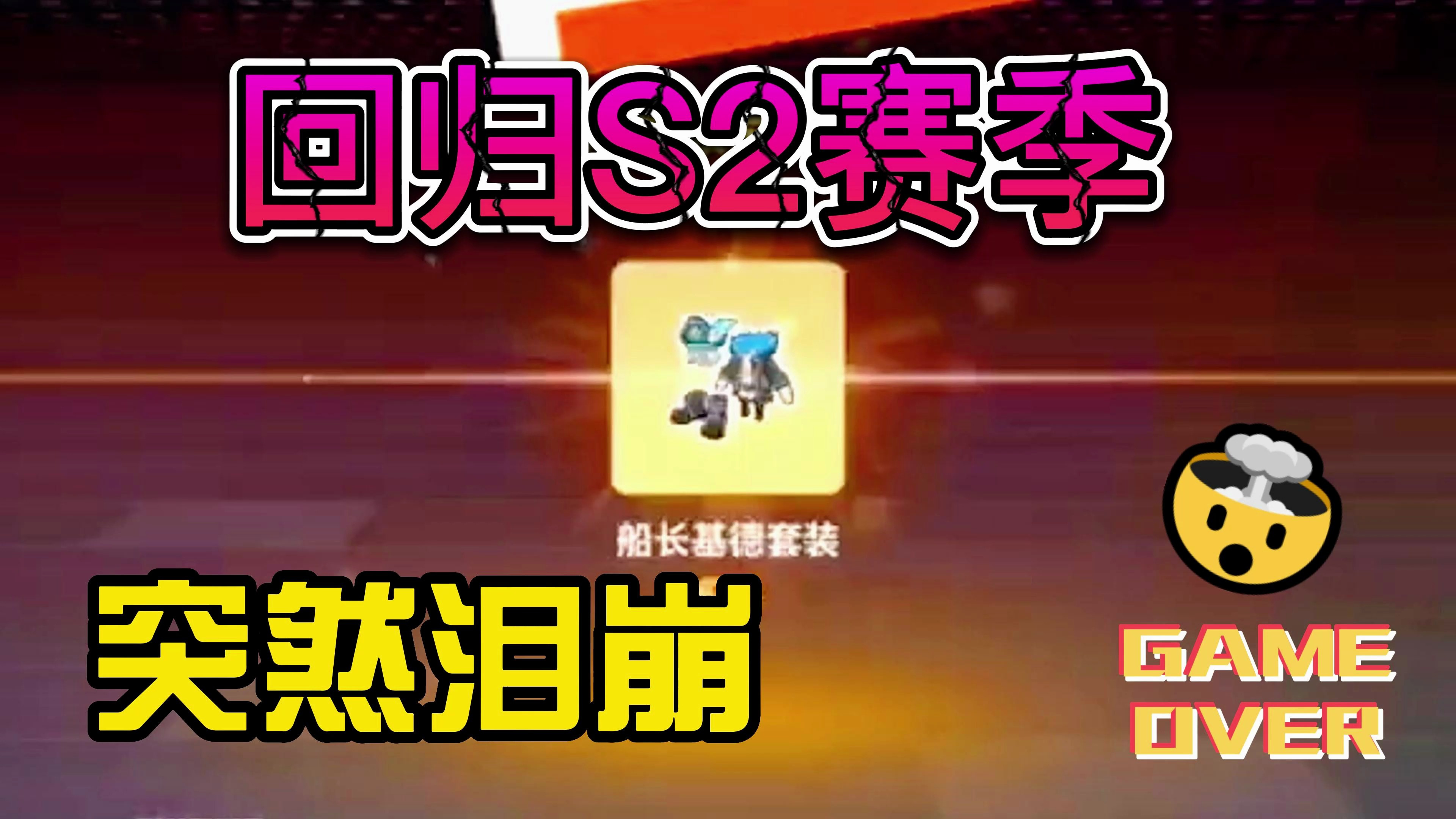 香肠派对:如果让你回归S2赛季你的季票都是满级,是不是很开心?