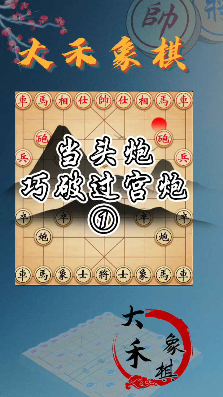 当头炮巧破过宫炮弃子小飞刀来了