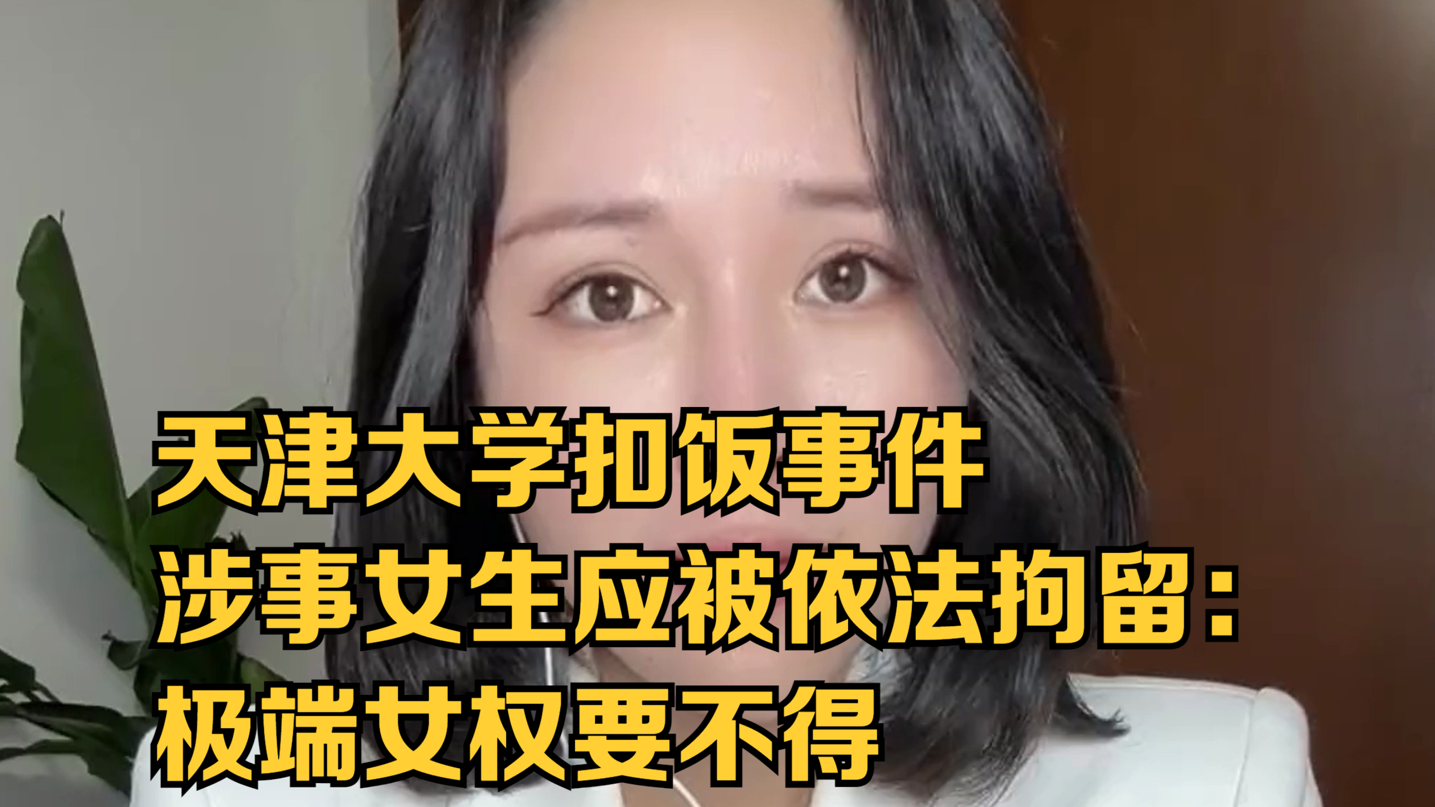 天津大学扣饭事件,涉事女生应被依法拘留:极端女权要不得