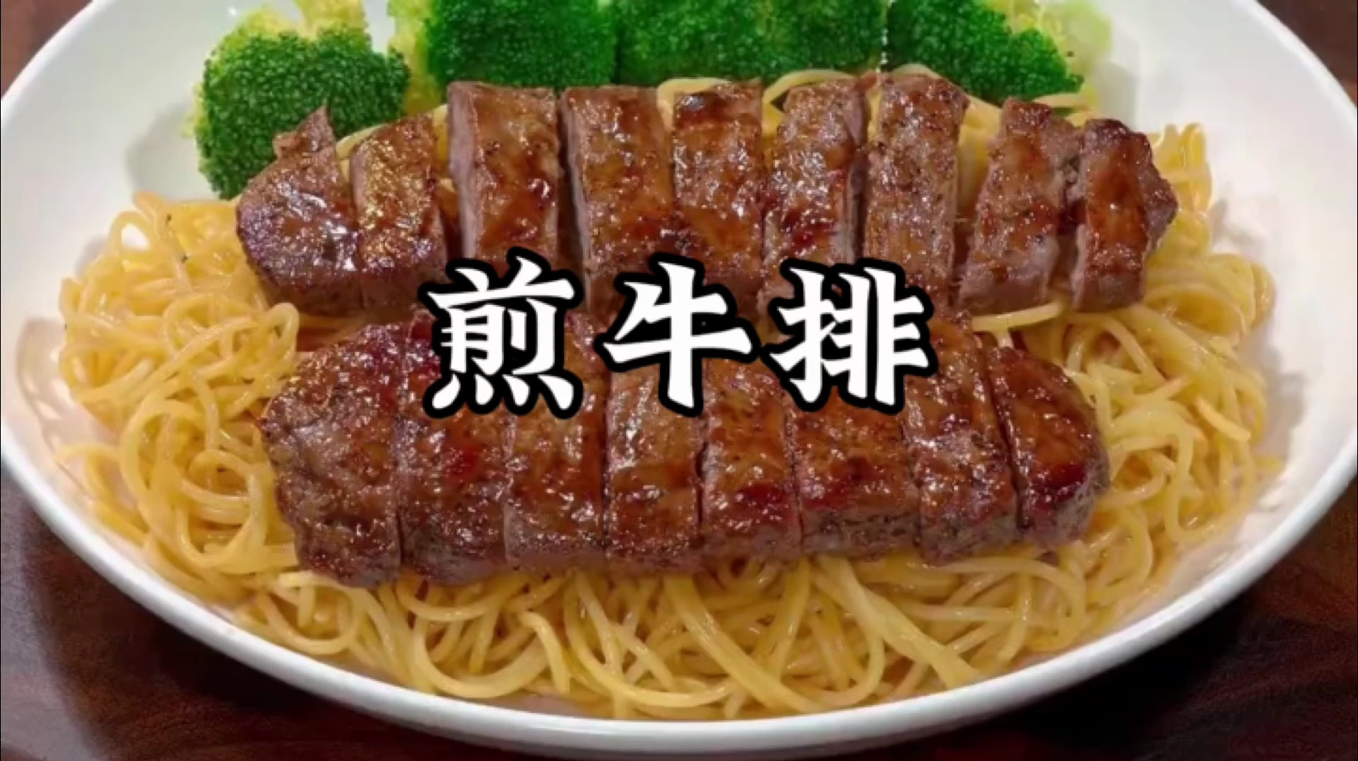 怎样煎牛排又嫩又好吃