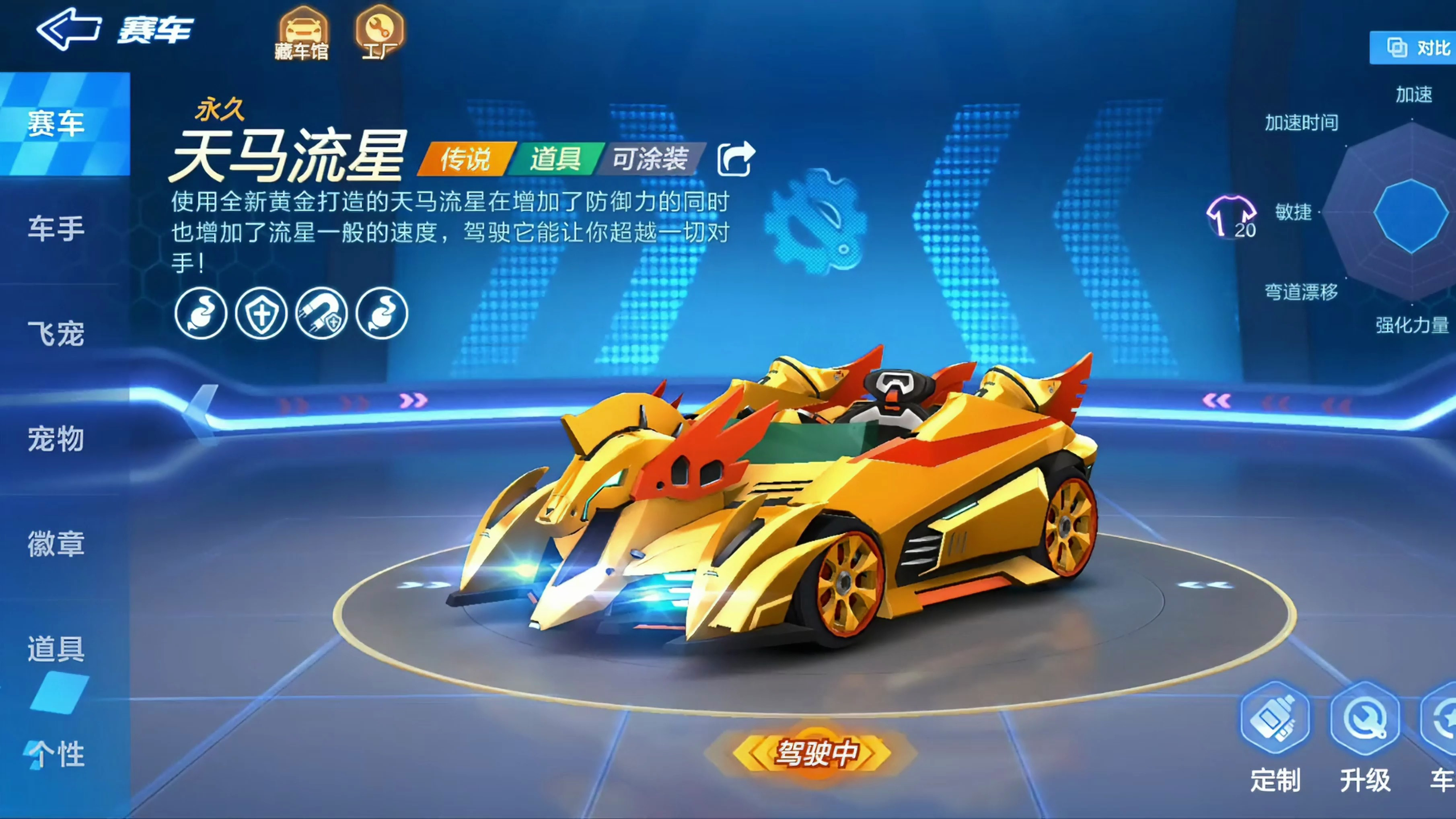 跑跑卡丁车手游:道具车天马流星测评