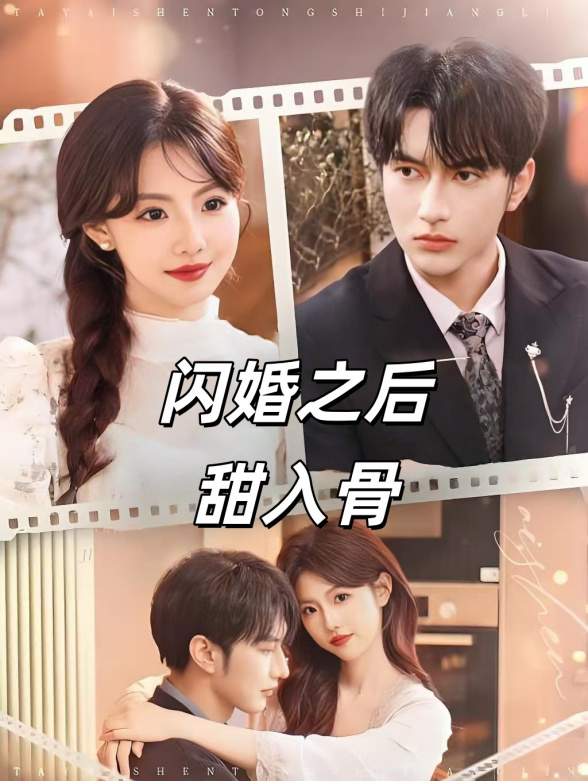 闪婚之后甜入骨