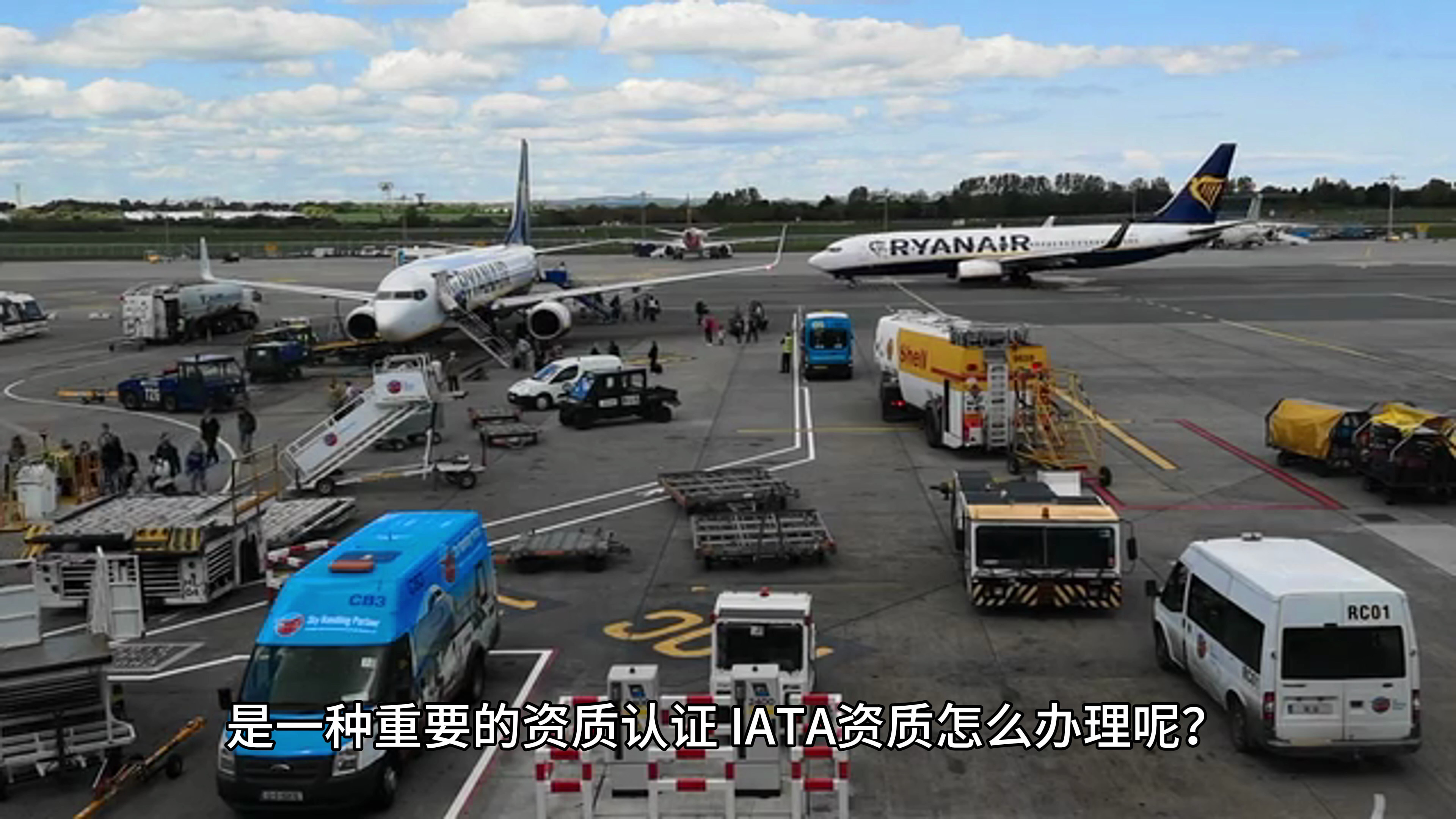 机票代理怎么办理IATA资质