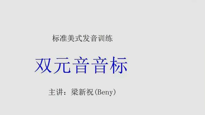 [图]国际音标 美式发音 双元音的发音规律