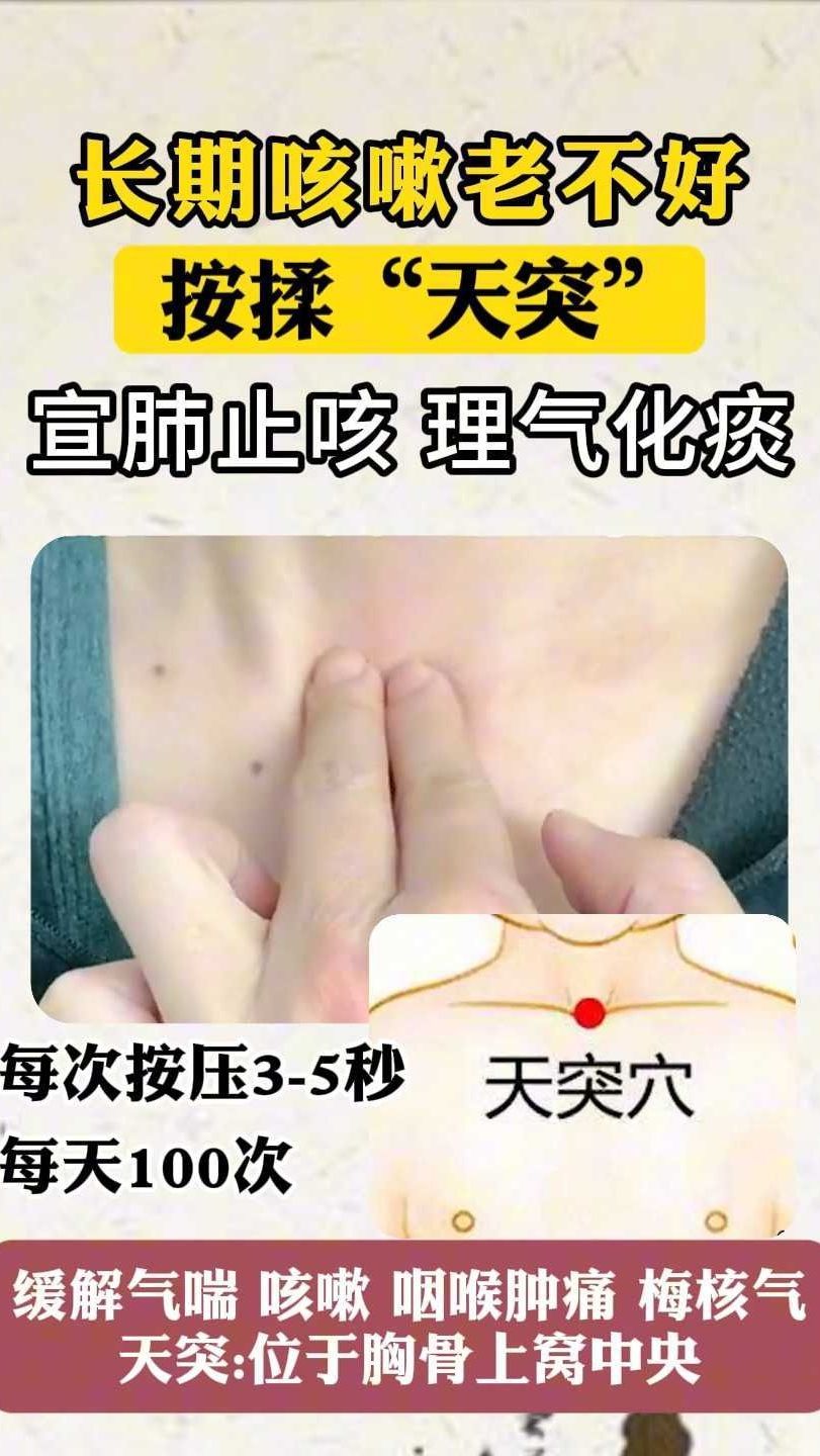 长期咳嗽老不好按揉""天突"