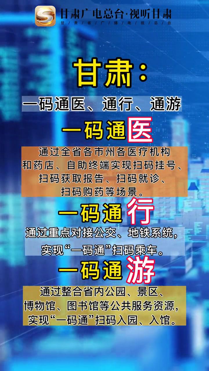 甘肃省将借助二维码实行一码通办通医通行通游甘肃一码通