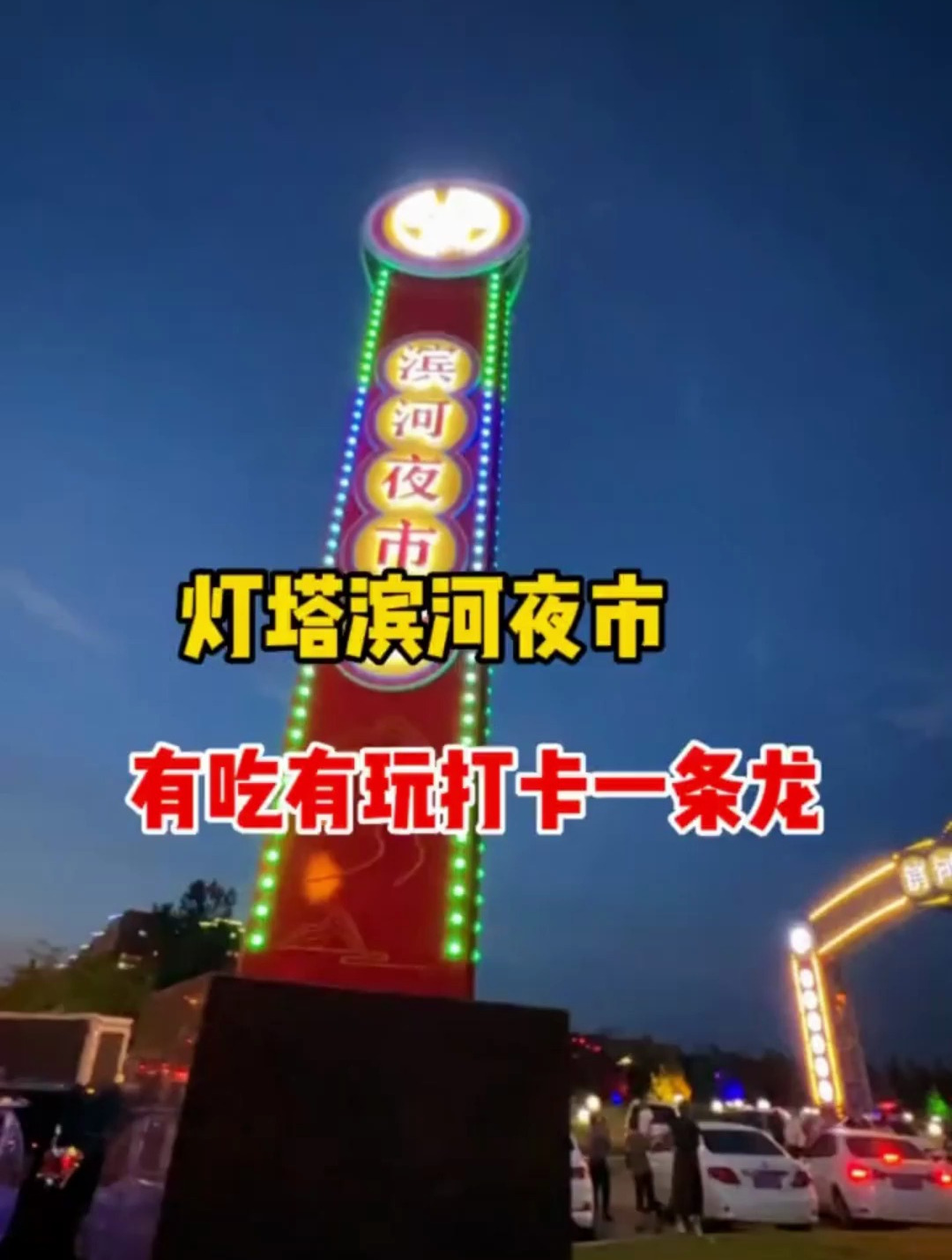 人间烟火气最抚凡人心 大灯塔的夜市你们来过么