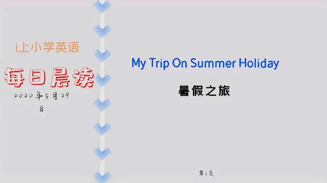 [图]慢速英语每日一读：My Trip On Summer Holiday 暑假之旅