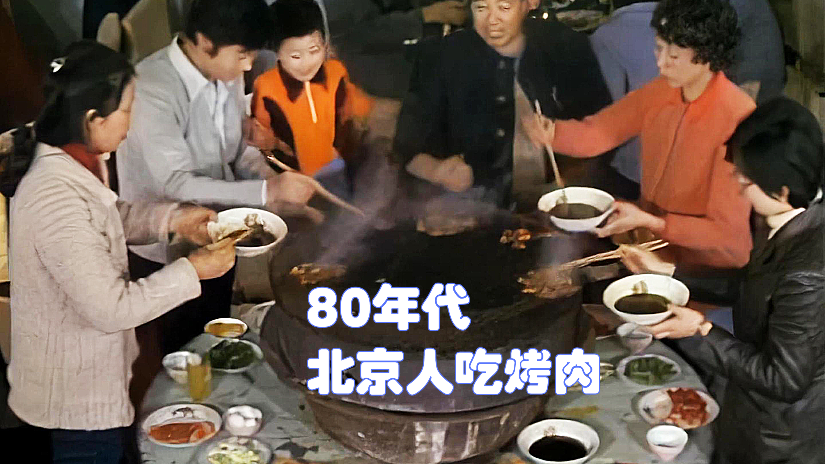 80年代北京市民餐馆吃烤肉影像:现烤现吃鲜味足,看着真馋人!