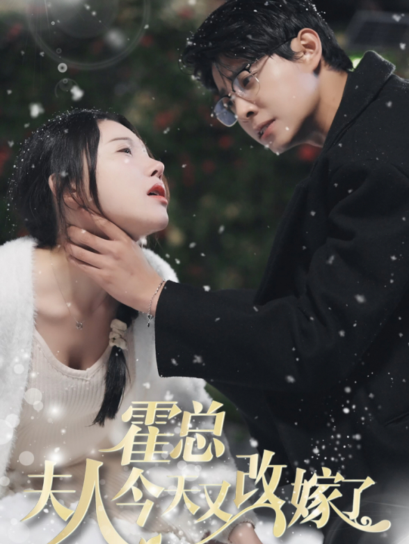 霍总夫人今天改嫁了