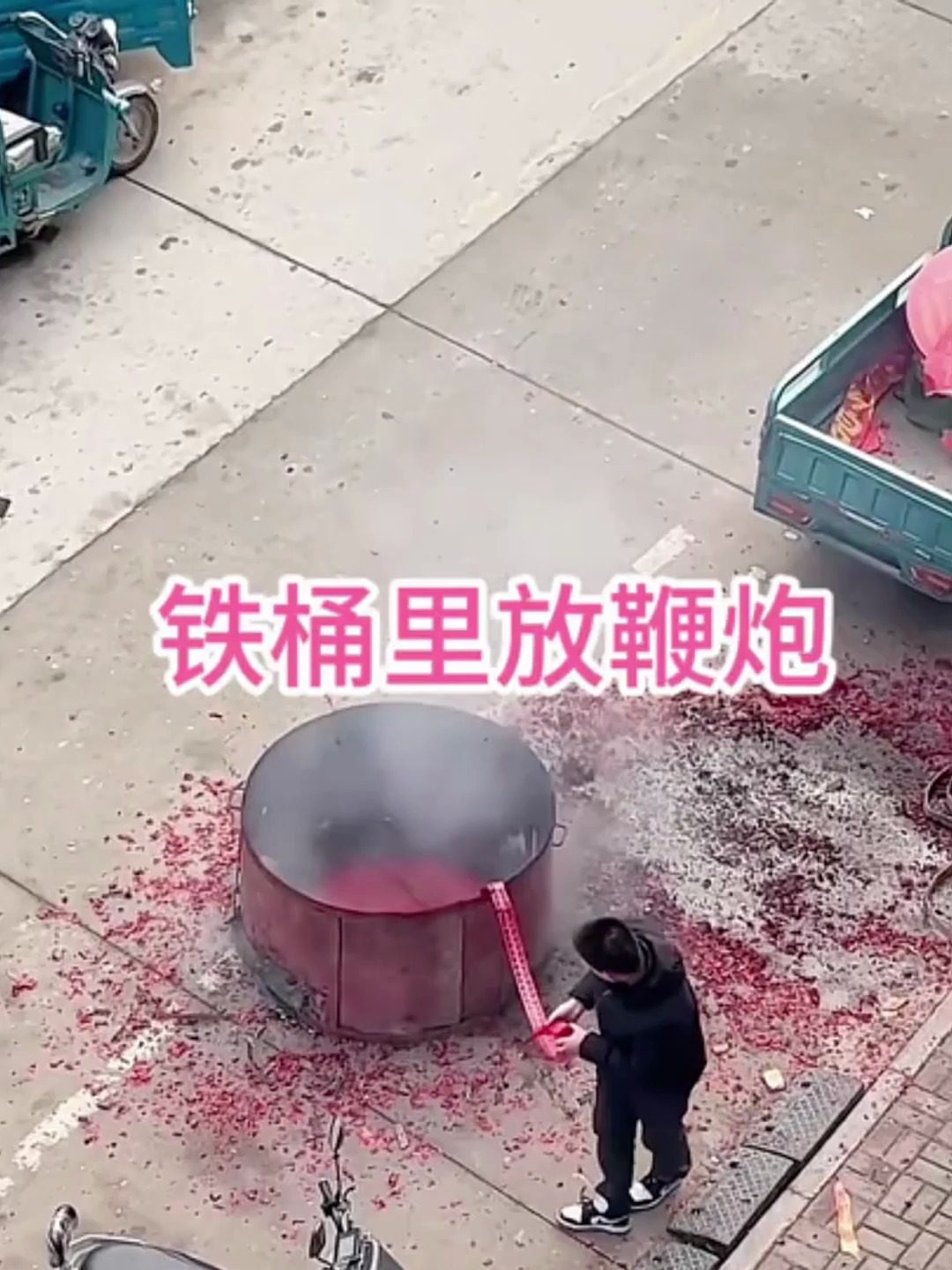 铁桶里放鞭炮你们见过没