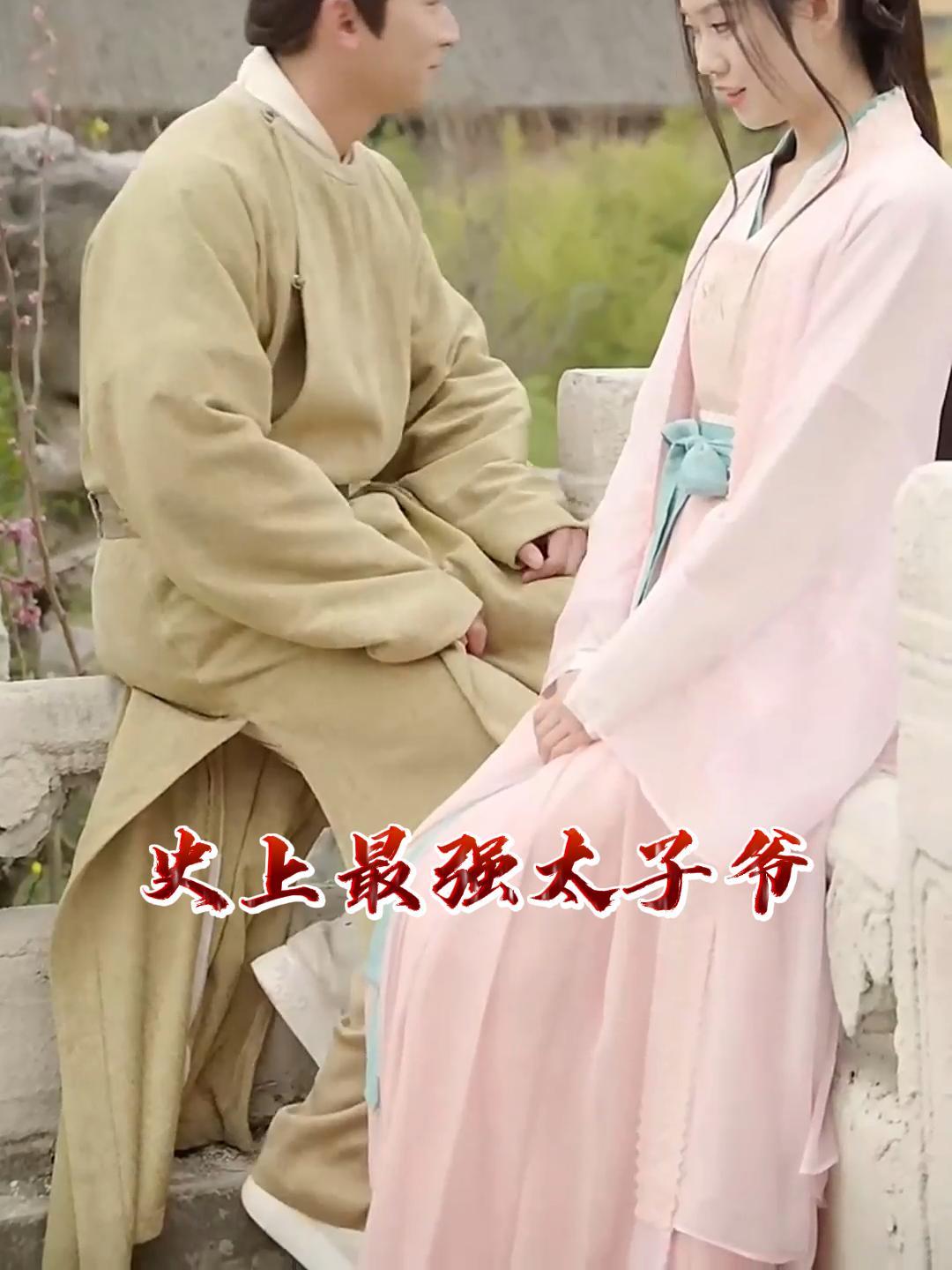 无敌太子爷短视频