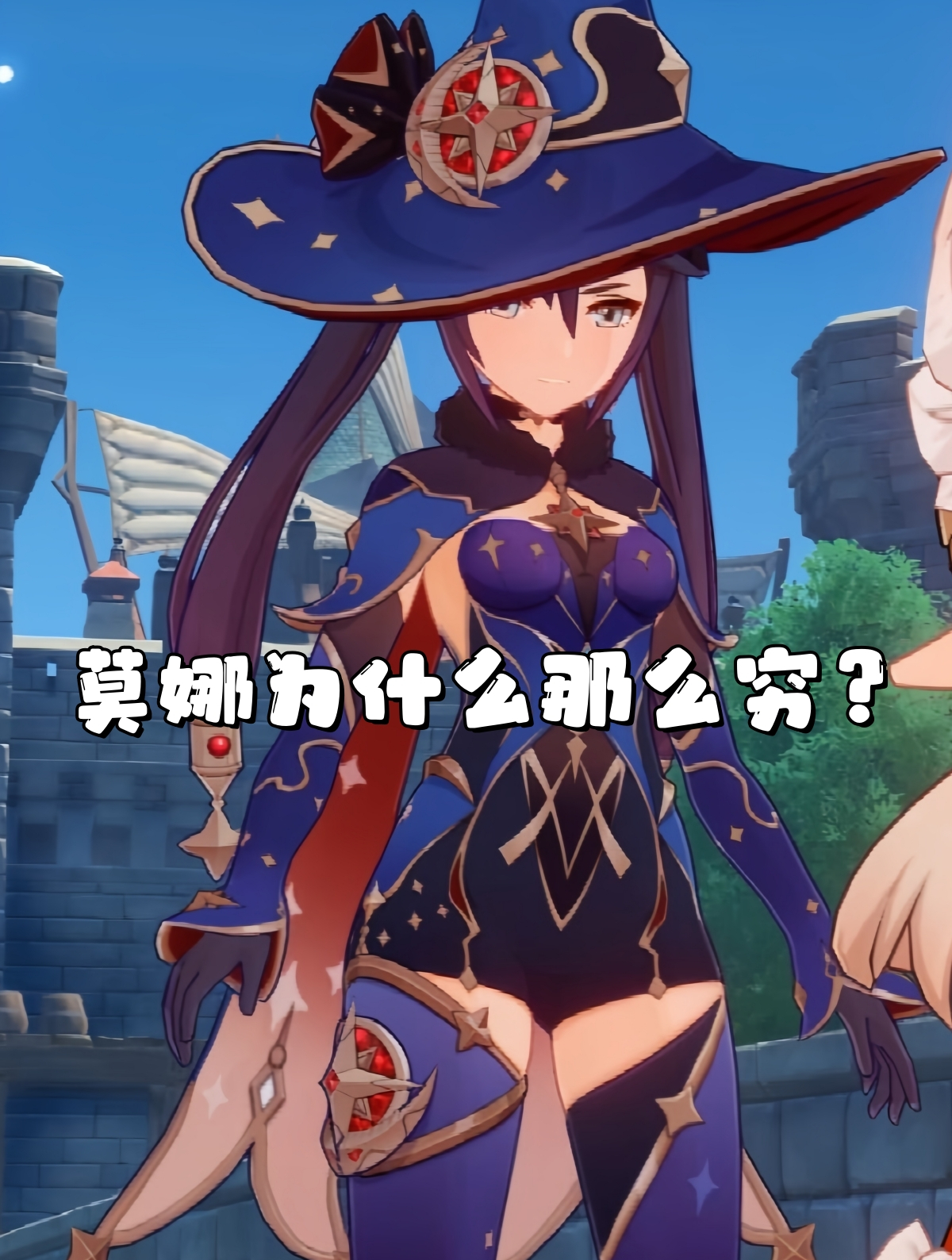莫娜为什么那么穷?