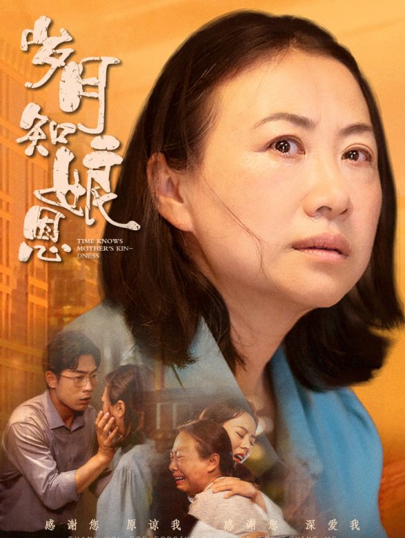 岁月知娘恩