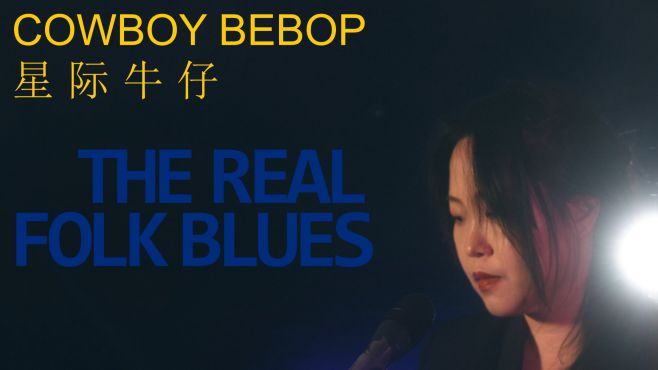 [图]The Real Folk Blues - cover 山根麻衣