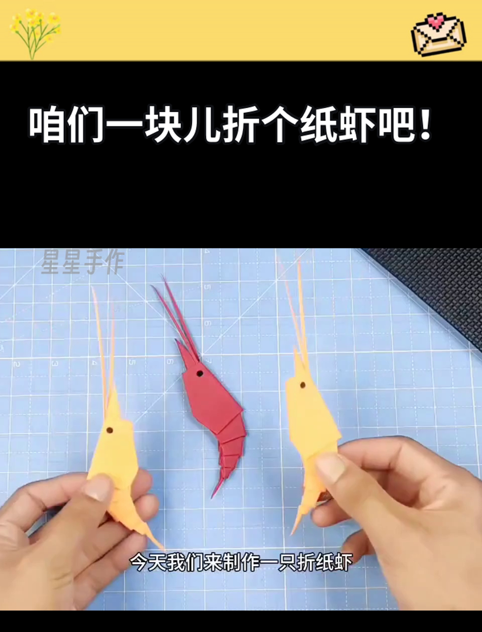 咱们一块儿折个纸虾吧!