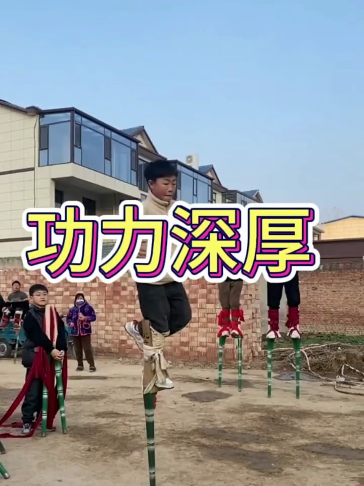 看着小孩踩高跷的场景,真的让我大开眼界呀