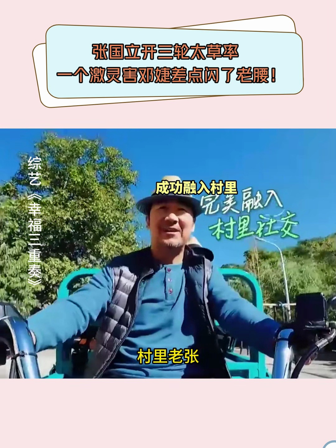 幸福三重奏:张国立开三轮太草率,一个激灵害邓婕差点闪了老腰!