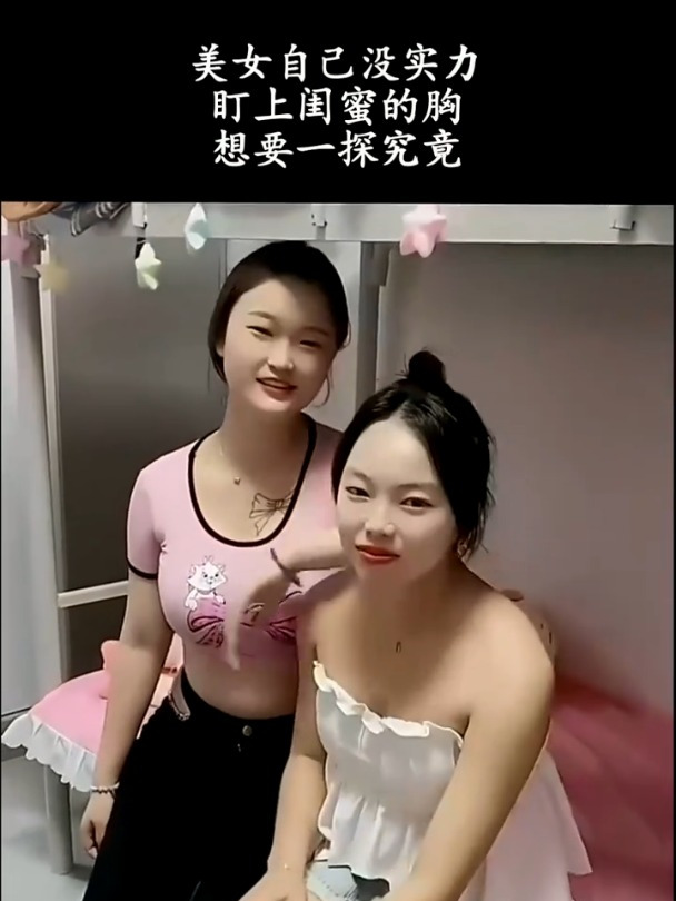 美女自己没实力,盯上闺蜜的胸,想要一探究竟