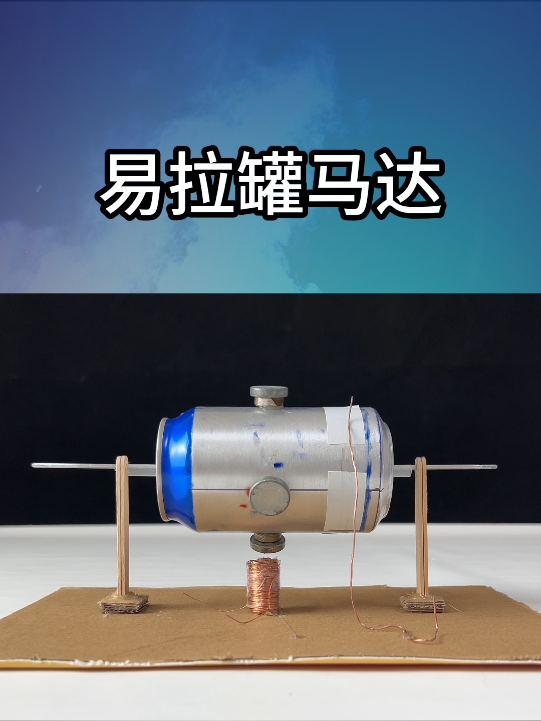 简易的易拉罐马达