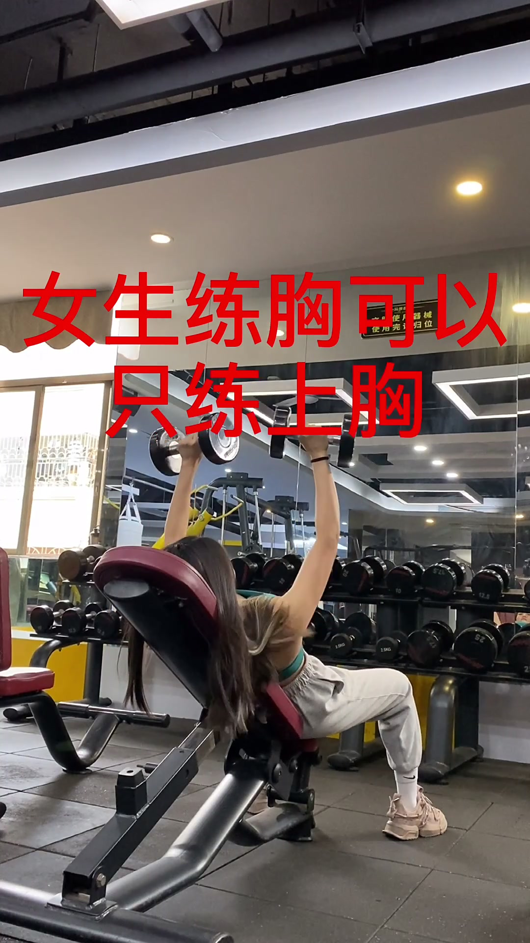 女性胸部训练,主练上胸新手健身训练