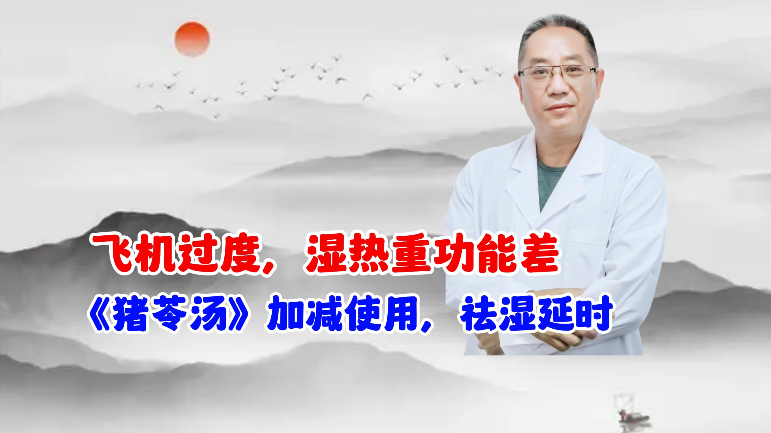 打飞机过度,湿热重还功能差,《猪苓汤》加减使用,祛湿延时