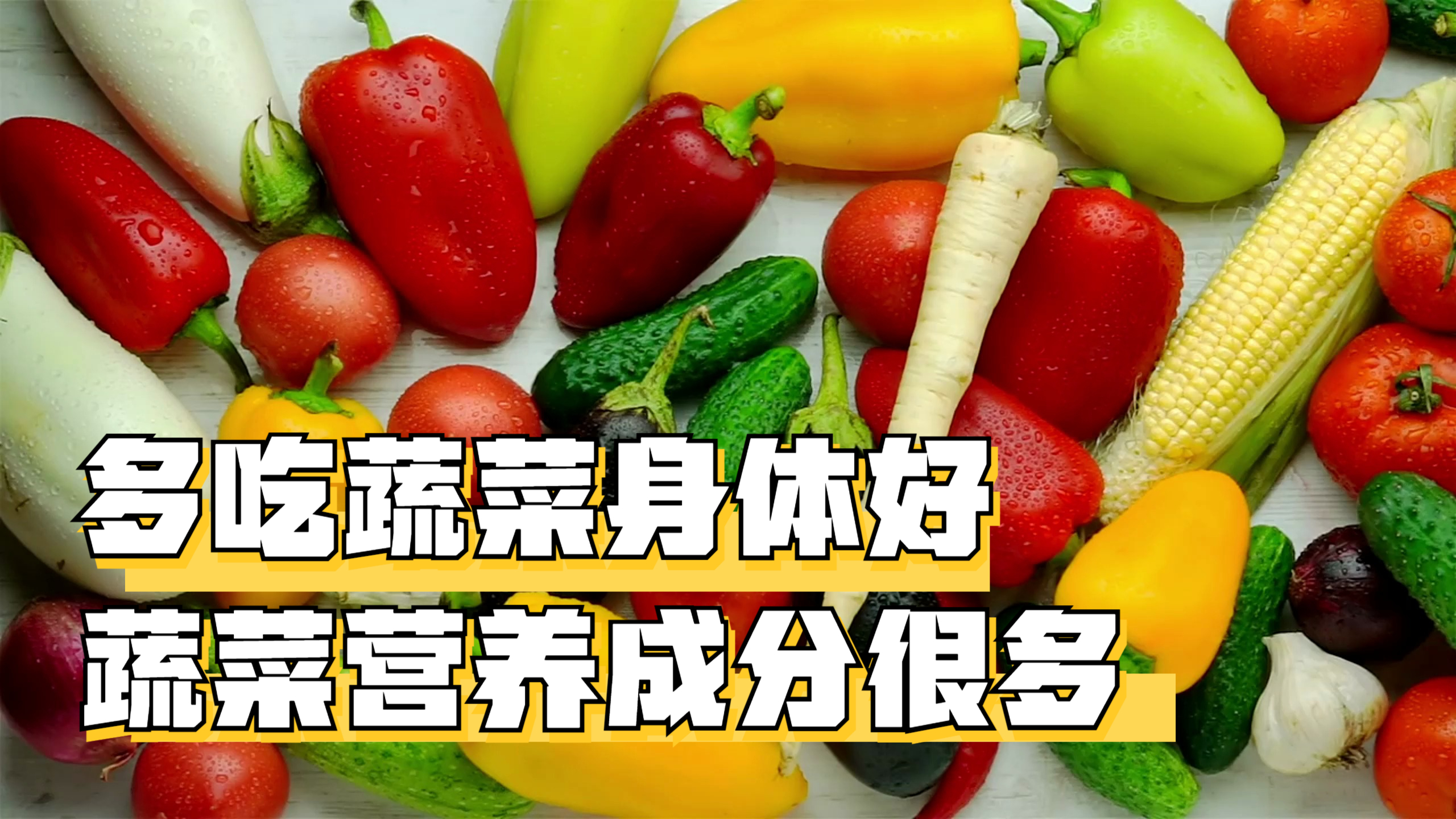 赵霖教授讲饮食,多吃蔬菜身体好,蔬菜营养成分很多