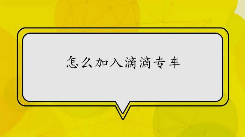 怎么加入滴滴专车