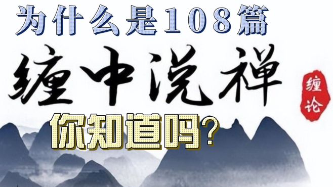 [图]为什么是108篇文章，缠论108课数字不解之缘，您知道吗？