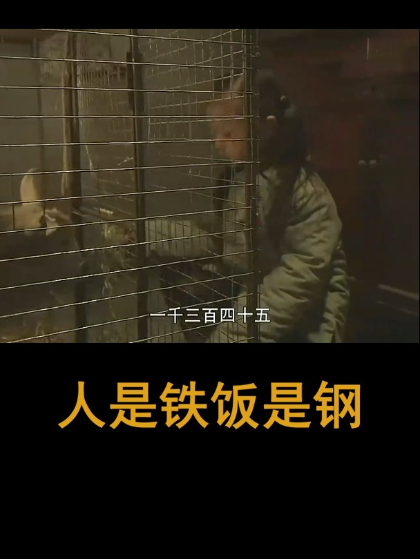 人是铁饭是钢:男意外升望外