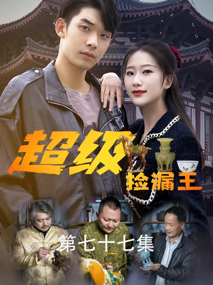 77村上又精虫上脑,对柳婉儿实施了侵犯