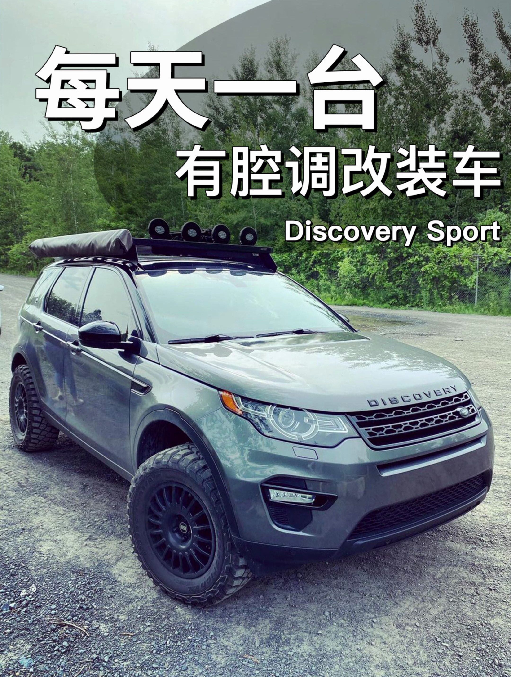 路虎发现神行|每天一台有腔调改装车