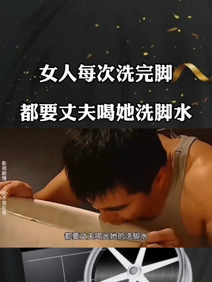 女人每次洗完脚 都要丈夫喝她的洗脚水