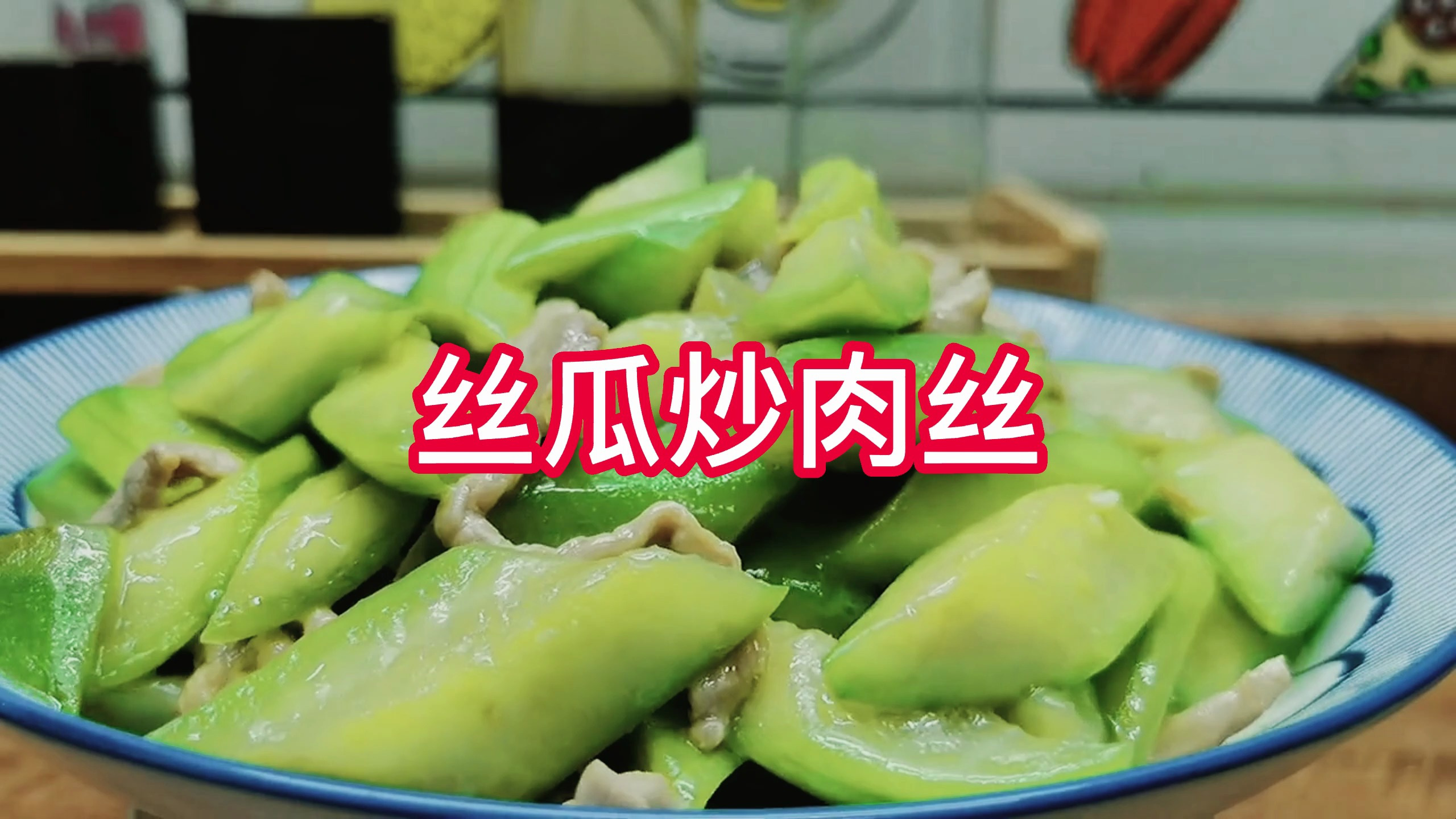 家常小炒丝瓜炒肉丝