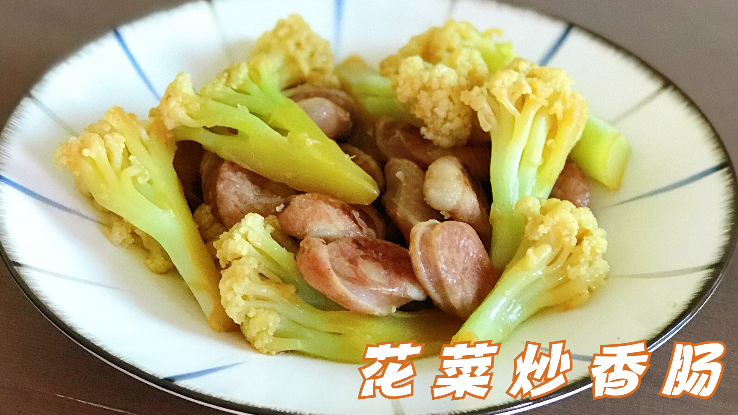 「家常菜-129」花菜炒香肠,最爱的香肠配上花菜,无敌好吃呀