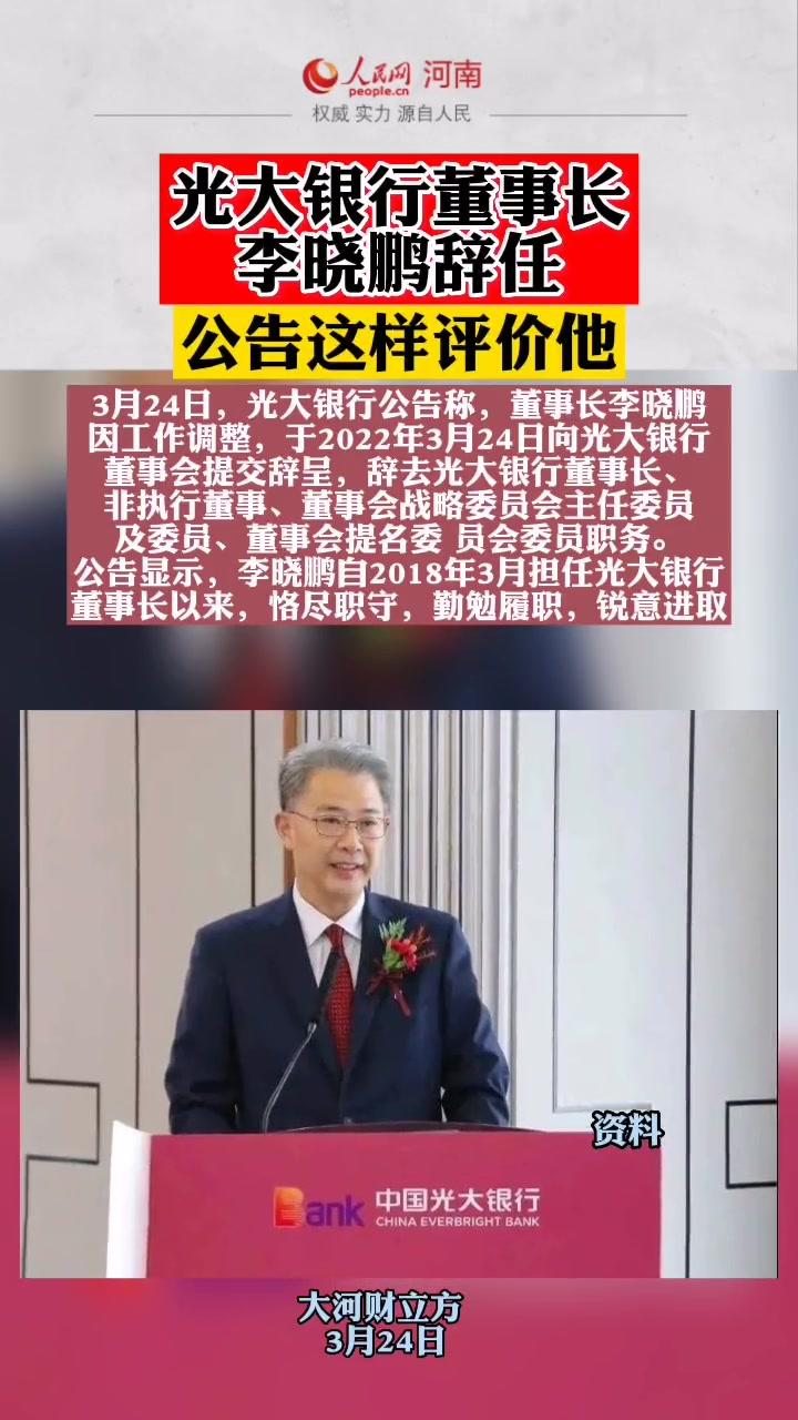 光大银行董事长李晓鹏辞任光大银行人事银行