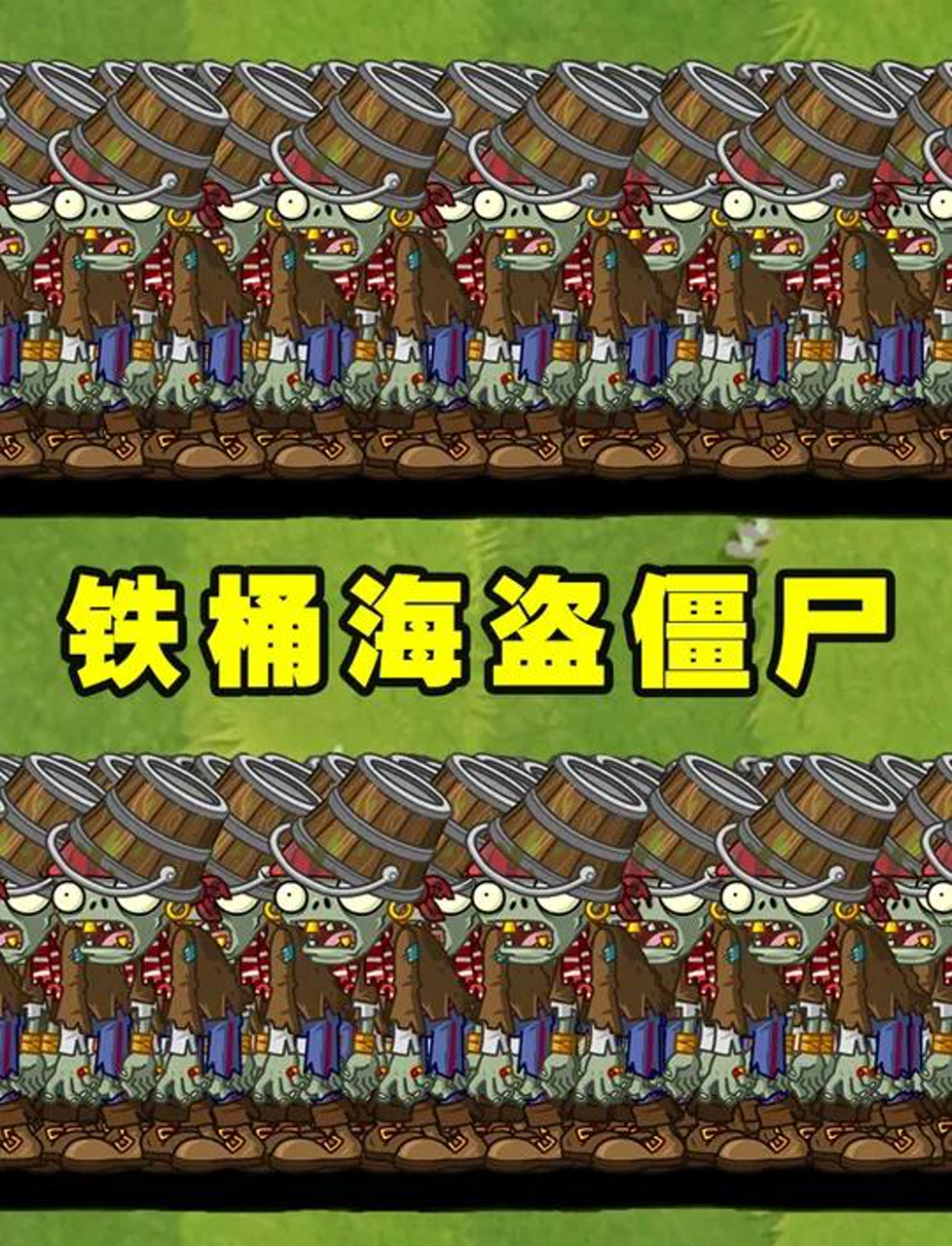 谁能打败100只铁桶海盗僵尸?
