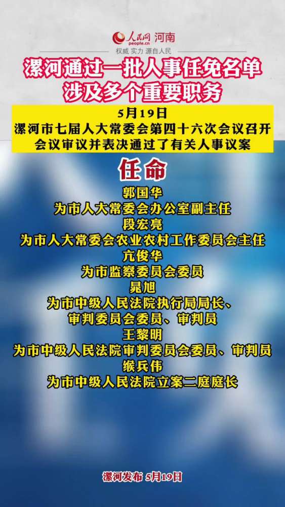 漯河通过一批人事任免名单涉及多个重要职务 新闻 人事任免,社会时事,时事,好看视频