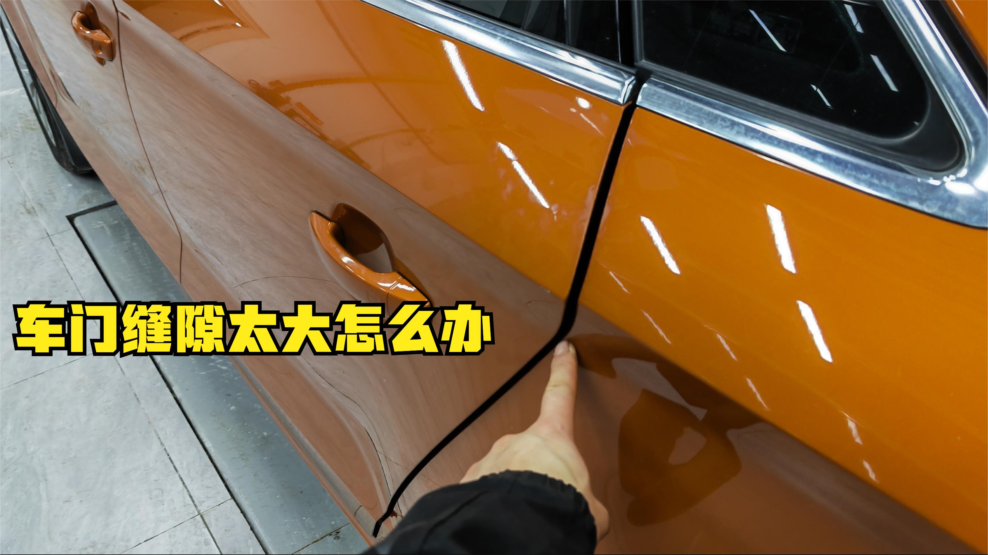 车门缝隙太大怎么办?教你一招轻松解决,还不赶紧收藏起来