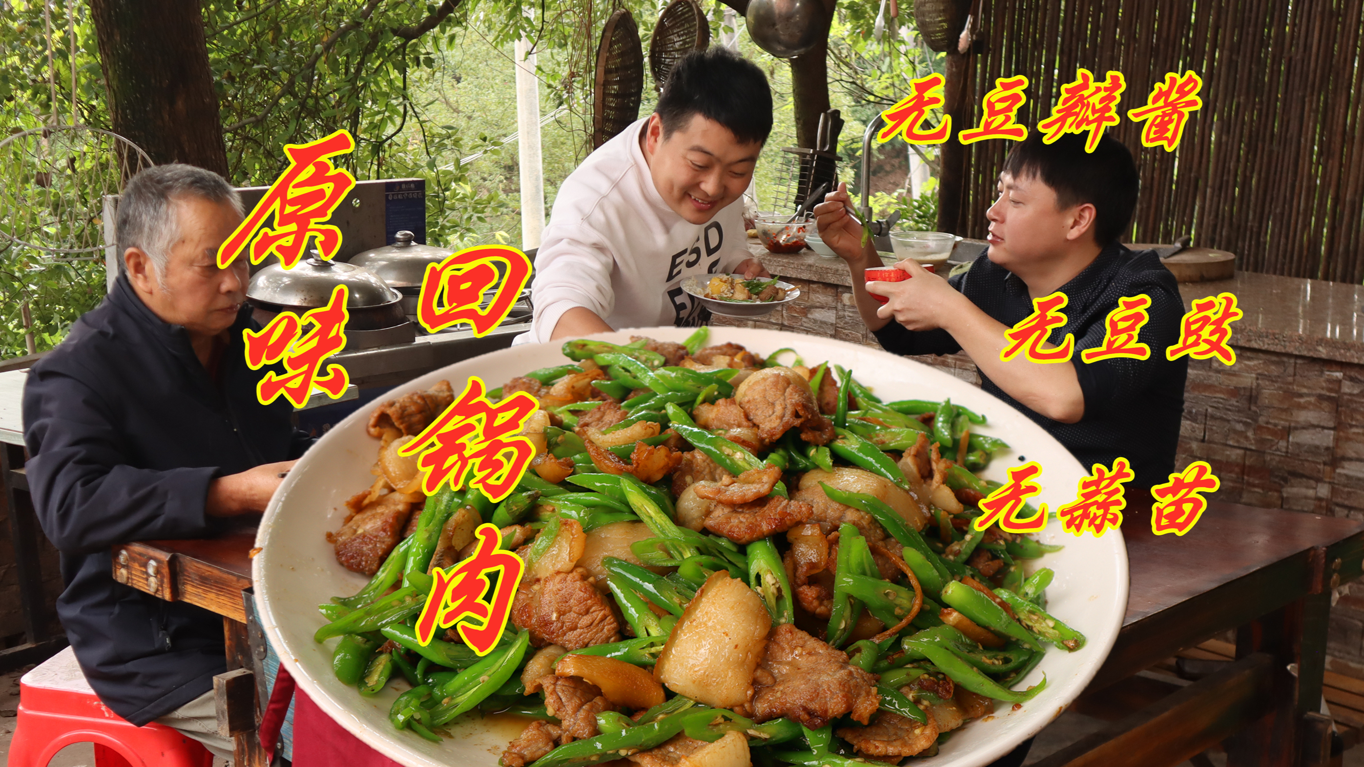 这道回锅肉颠覆了传统做法,不加豆瓣酱姜蒜豆豉,肉香味才是王道