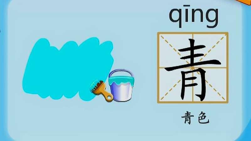 亲宝识字:学习汉字青的拼音组词笔画笔顺写法,母婴育儿,早期教育,好看视频