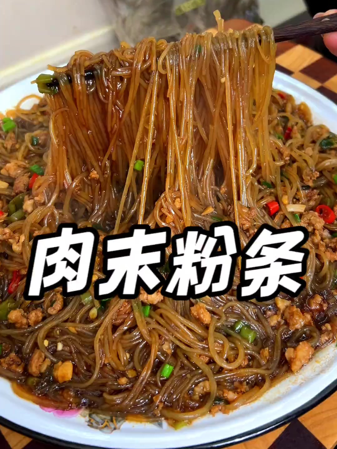 肉末炖粉条,这个红薯粉配料可干净了,不容易煮断,吃着筋劲道道