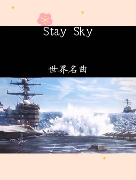 好听的音乐,世界名曲stay sky