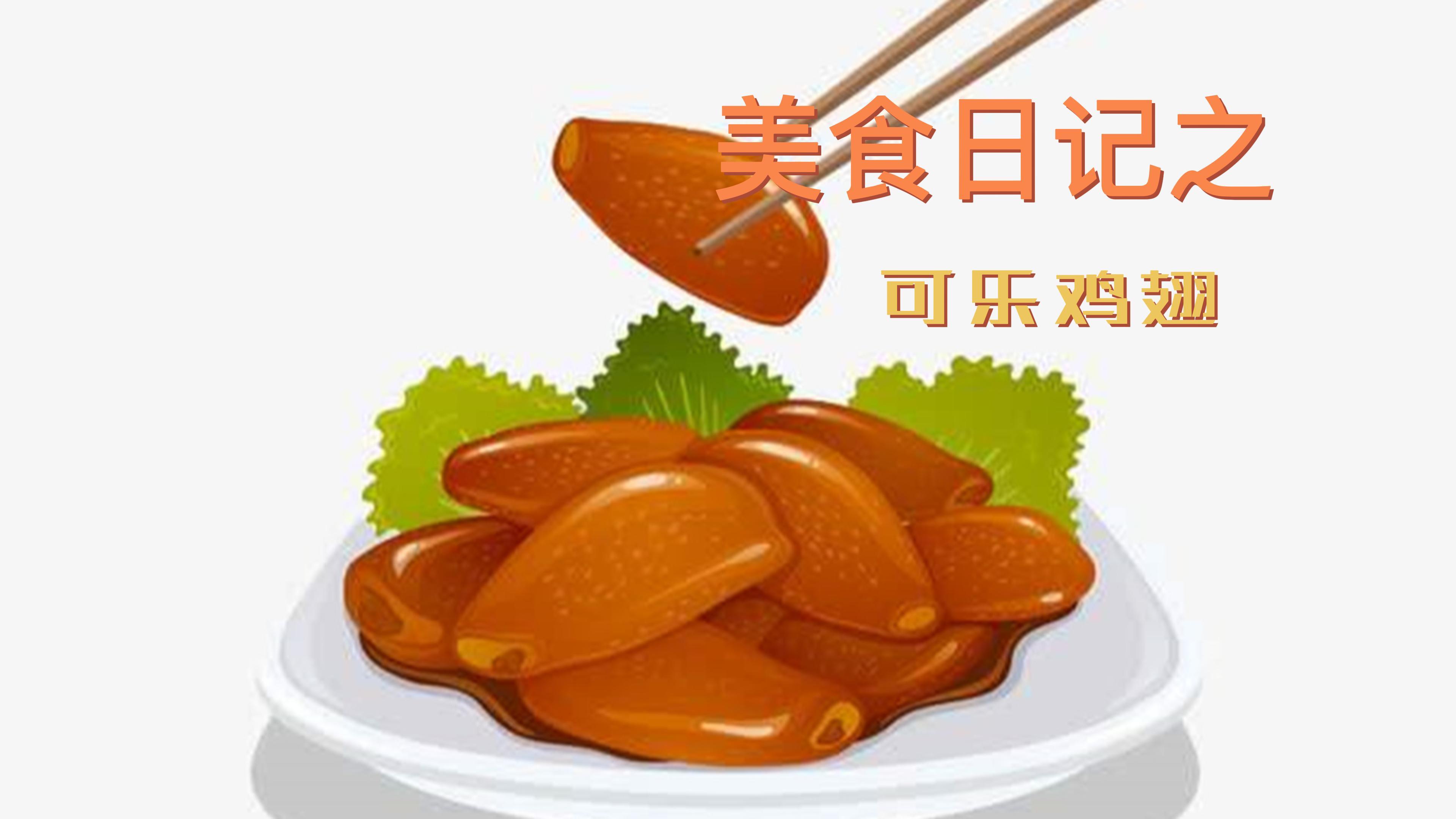可乐鸡翅怎么做 家常做法