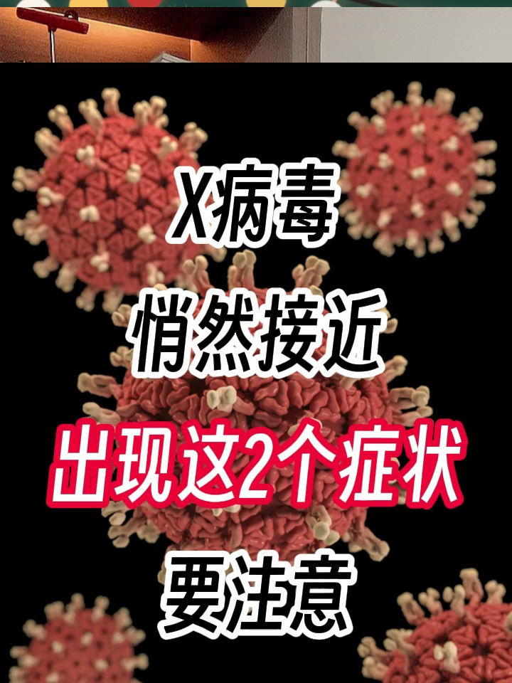 x病毒悄然接近,2个症状要注意-度小视