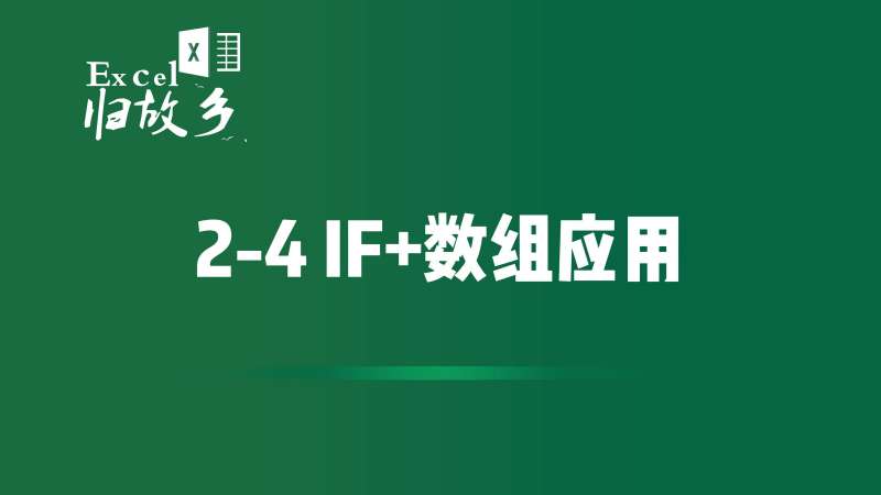 2-4 IF+数组的简单应用(为复杂嵌套函数打基础),教育,高等教育,好看视频