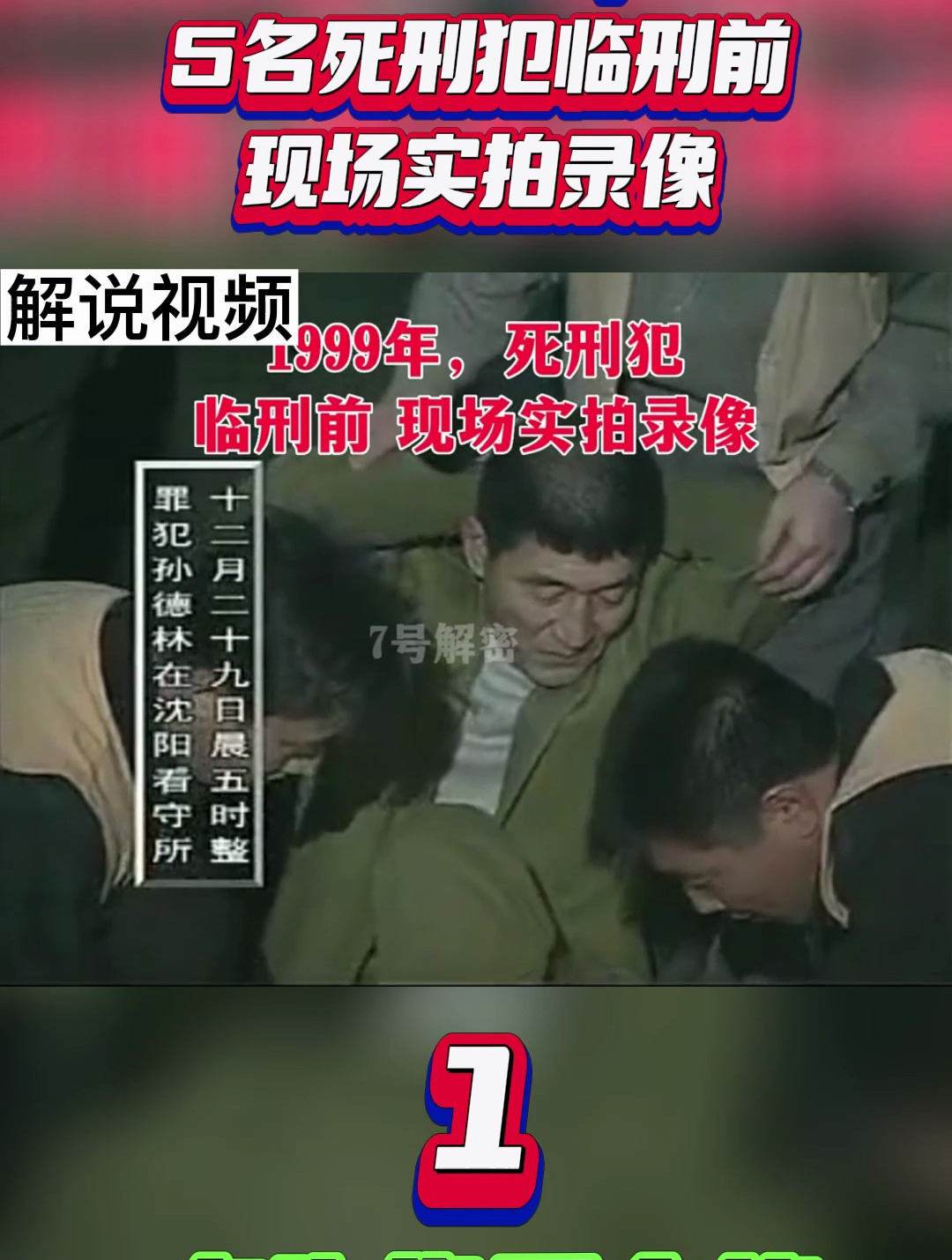 沈阳死刑犯临刑前采访图片