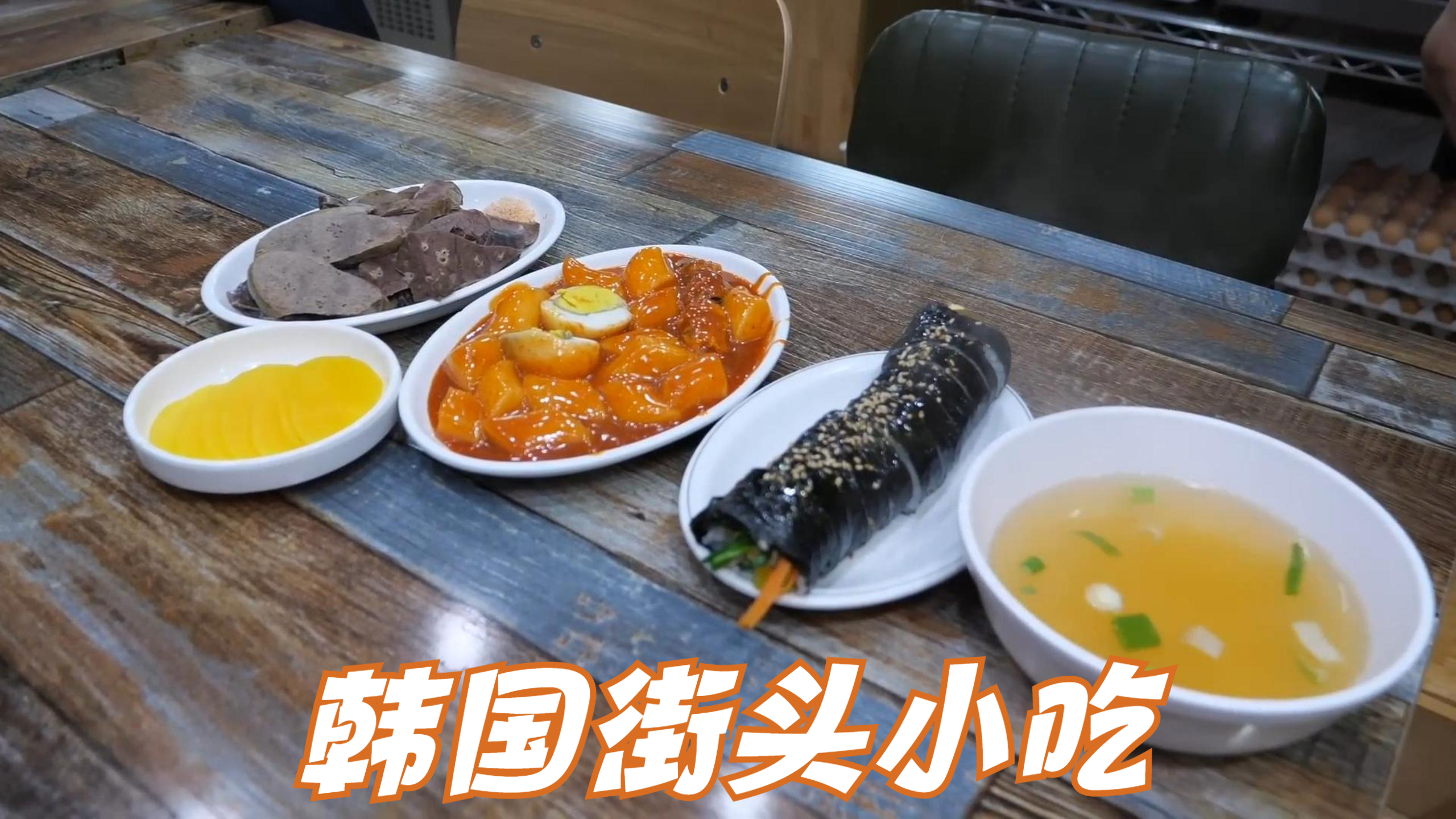 韩式街头美食炒年糕,寿司