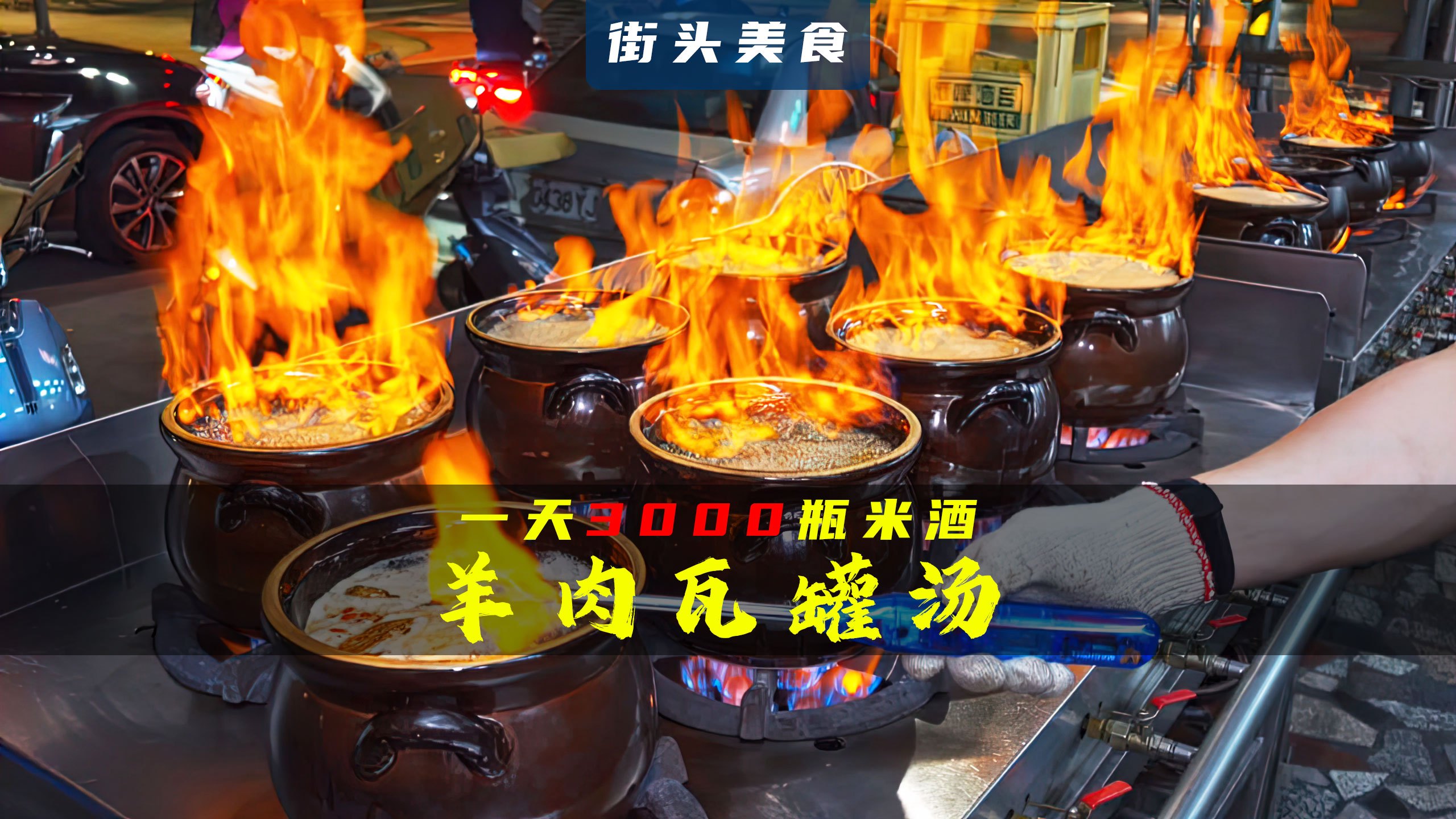 咕噜冒泡的羊肉瓦罐汤,一天用掉3000瓶米酒,火焰是最绚丽的颜色