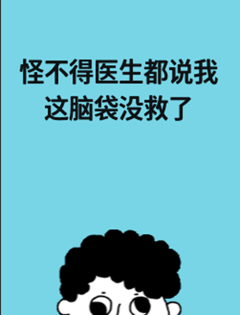怪不得医生都说我这脑袋没救了